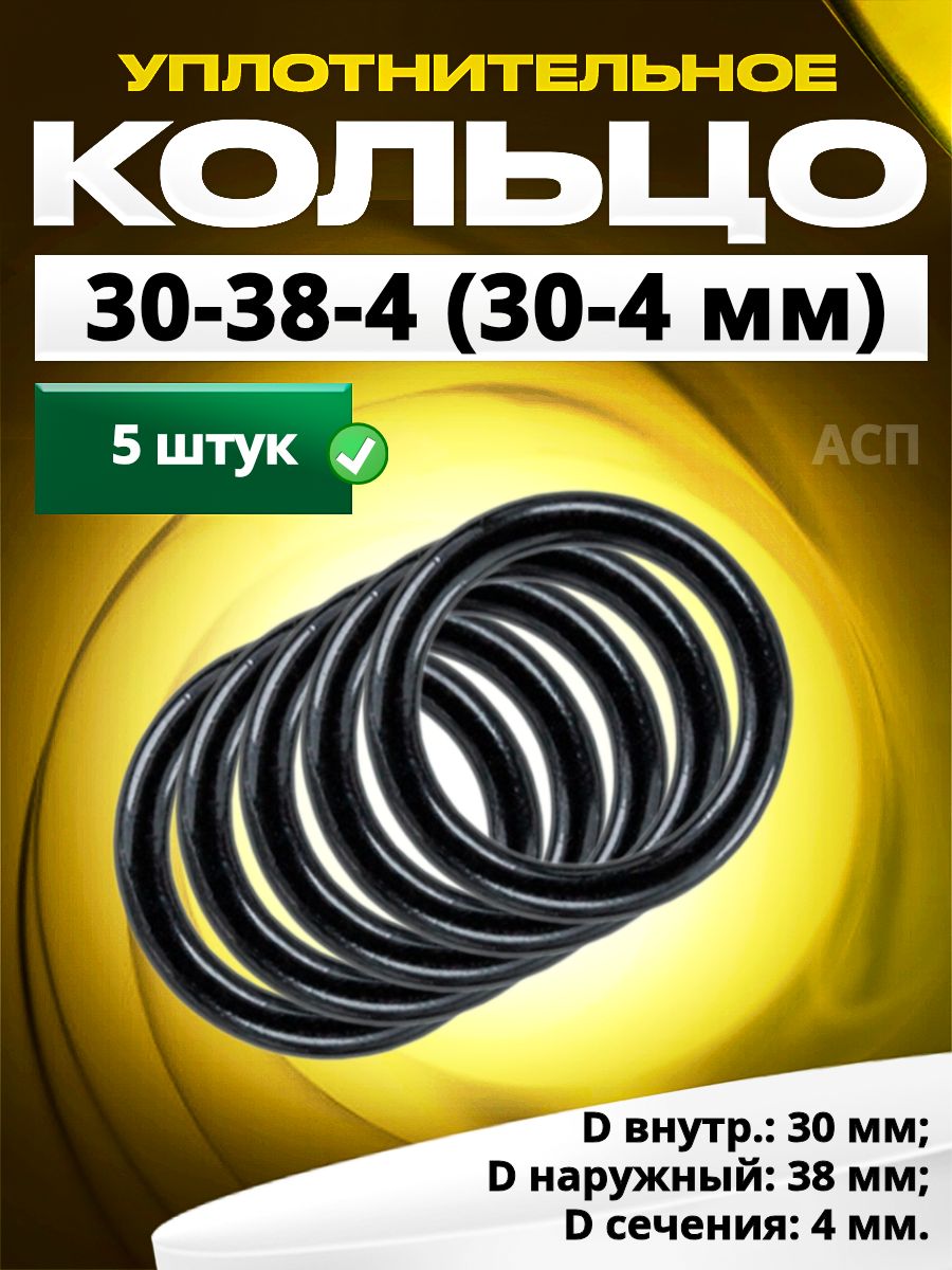Кольцо 030-038-4,0 (30-4 мм) уплотнительное резиновое, 5 штук.