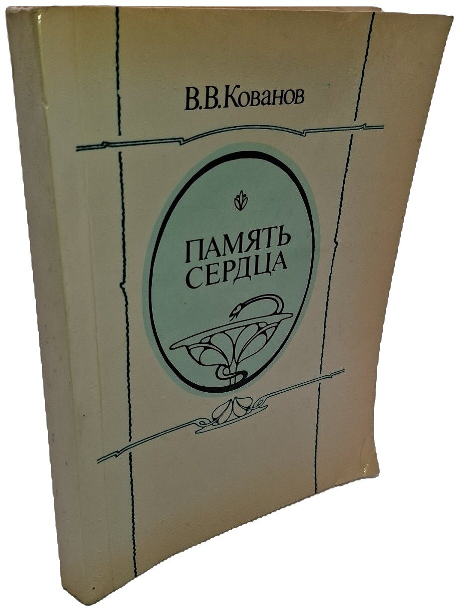Память сердца. Кованов Владимир Васильевич. Советская Россия. 1989. Мягкая обложка