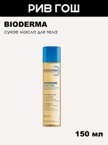 Изображение товара BIODERMA LABORATOIRE DERMATOLOGIQUE Atoderm Масло для тела сухое 2 в 1, 150 мл