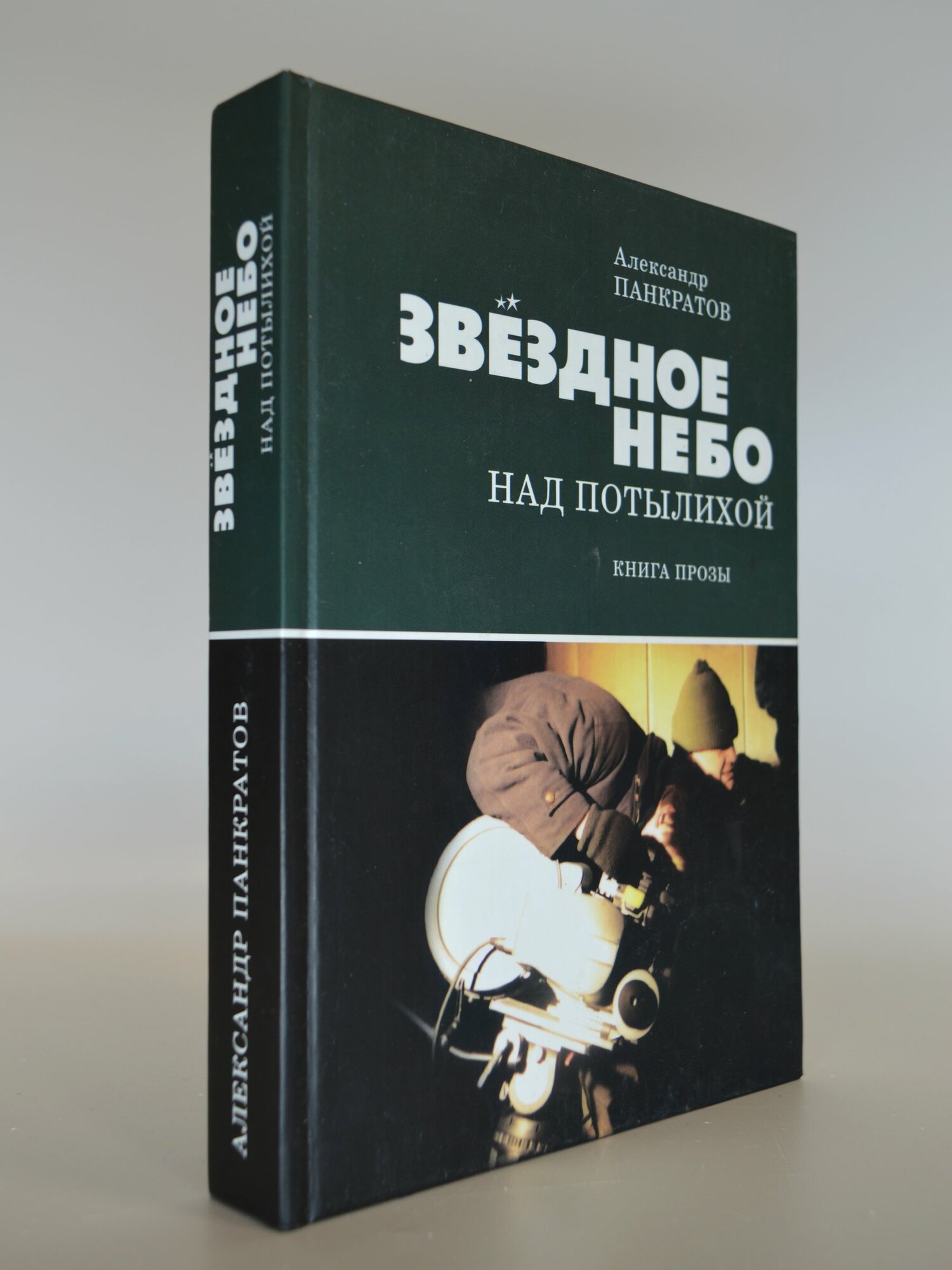 Звёздное небо над Потылихой. Книга прозы. Александр Панкратов. Букинистическая книга в отличном состоянии.