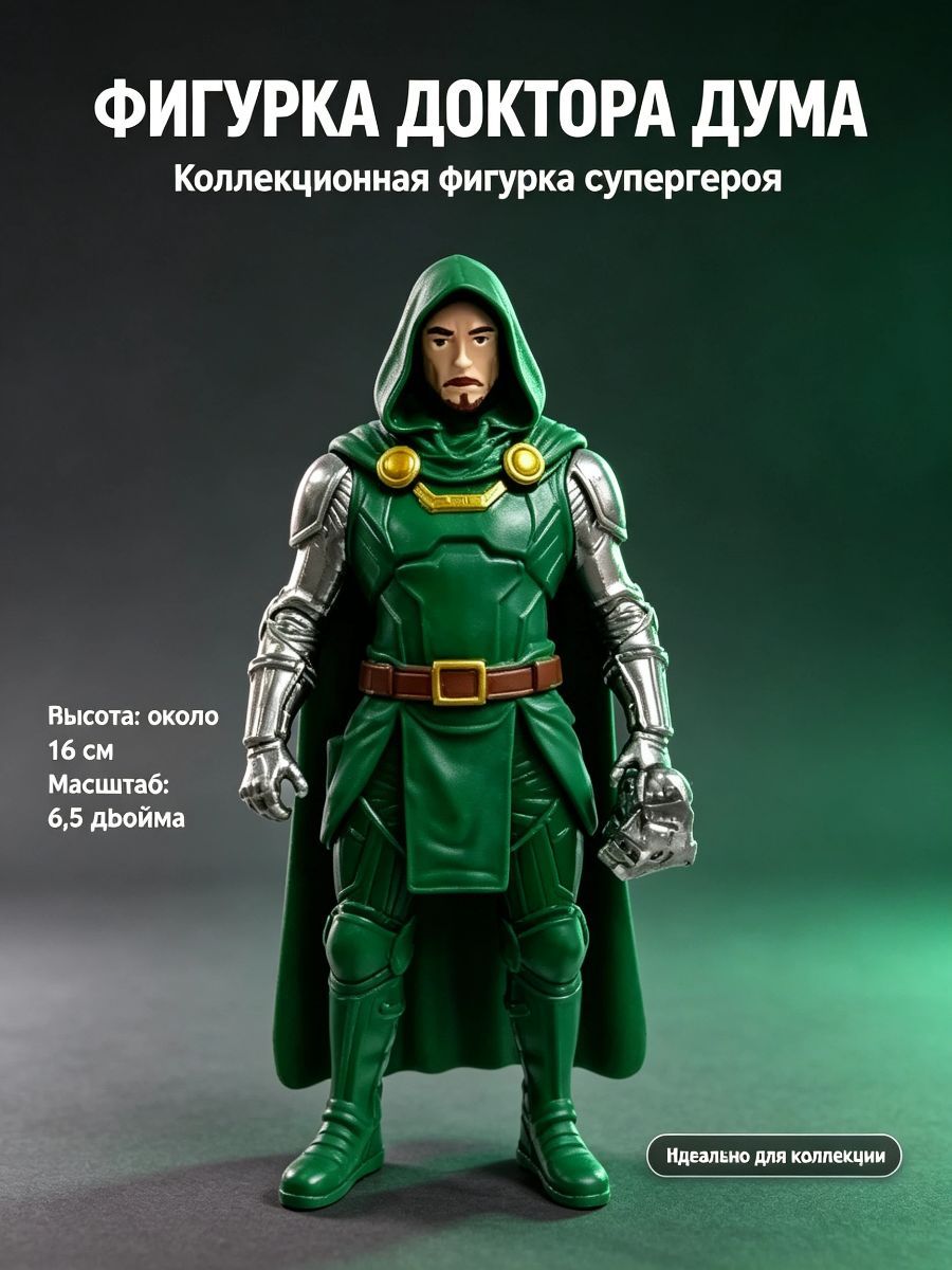 Фигурка Доктор Дум коллекционная, высота 16 см