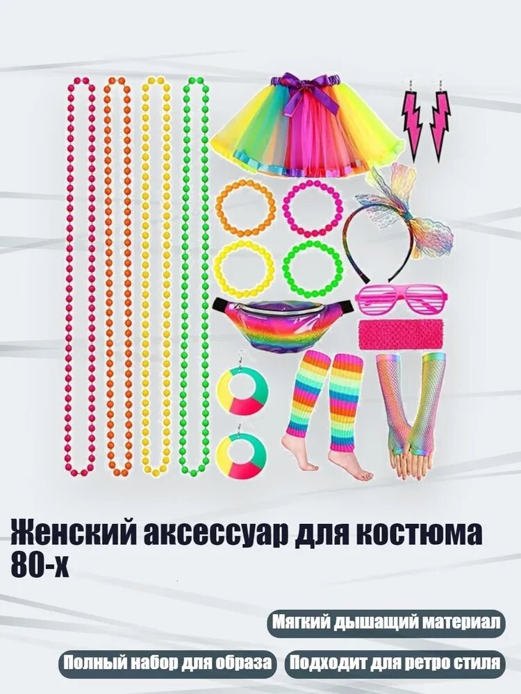 Женский аксессуар для костюма 80-х, 24PESET81199