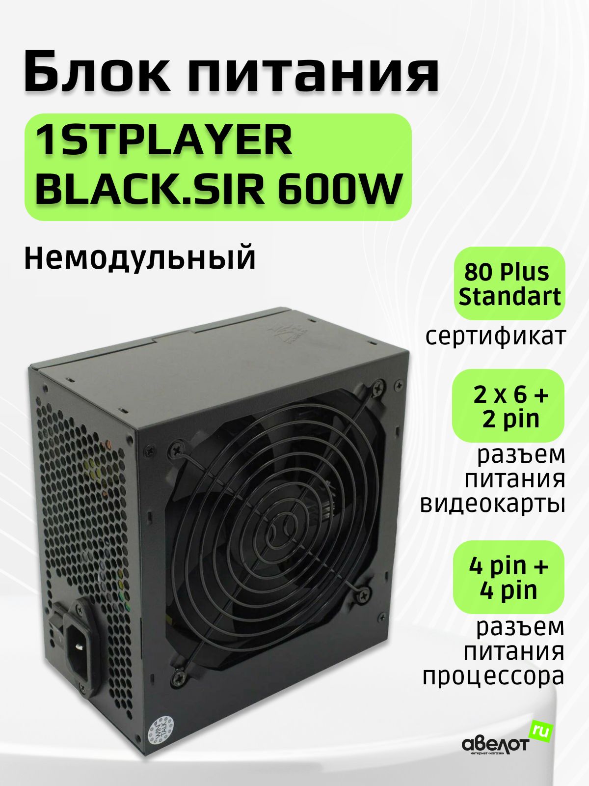 Блок питания 600Вт 1STPLAYER BLACK.SIR 600W (APFC,120мм,2PCI,5SATA,80+) SR-600W
