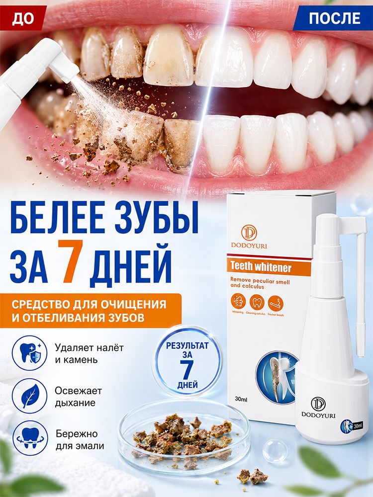 Спрей для удаления зубного камня эффективно устраняет налёт, желтизну и зубной камень.