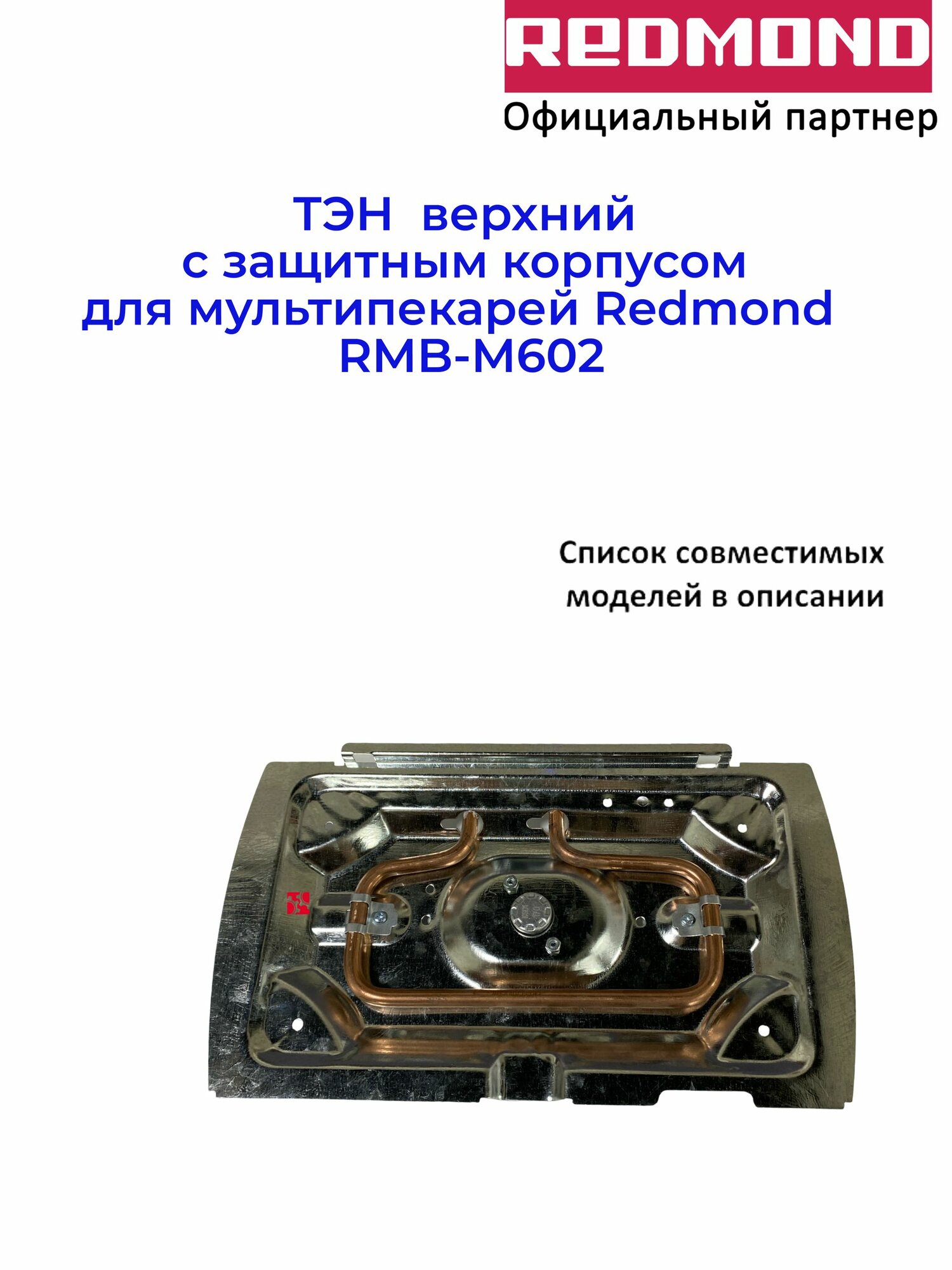 ТЭН верхний с защитным корпусом для мультипекарей Redmond RMB-M602
