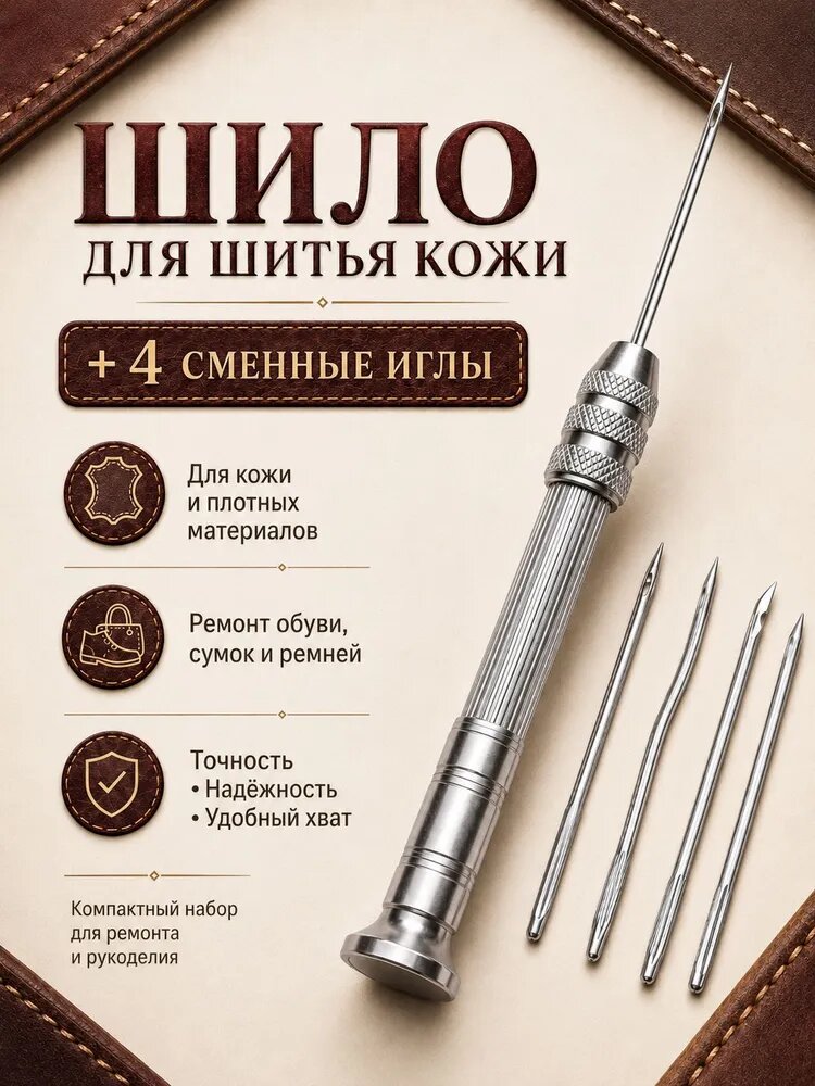 Шило для кожи / шило для обуви с крючком / набор 4 шт.