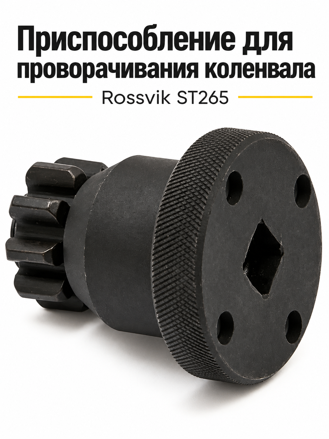 Приспособление для проворачивания коленвала Rossvik ST265 для регулировки фаз ГРМ