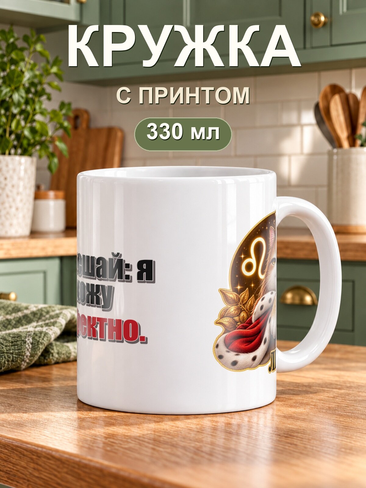 Керамическая кружка MoodRoom для чая и кофе, 330 мл со знаком зодиака «Лев» и надписью «Не мешай: я вхожу эффектно»