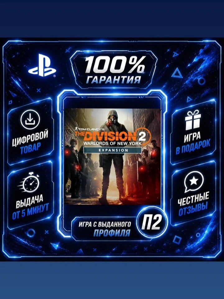 Tom Clancy’s The Division 2 Warlords of New York Цифровая версия П2, Лучшая цена, быстрая выдача, без диска