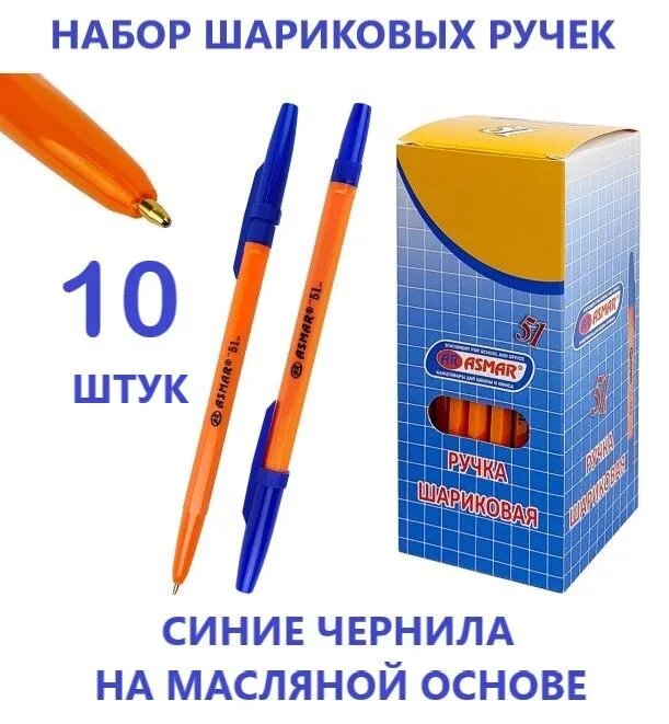 ASMAR Ручка, толщина линии: 0.5 мм, цвет: Синий, 10 шт.