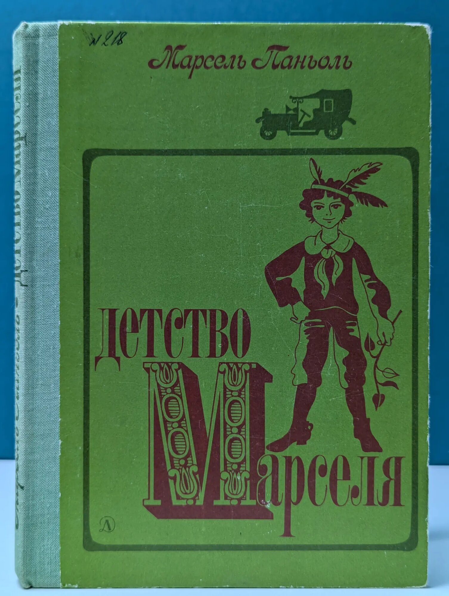 Детство Марселя Паньоль Марсель 1980