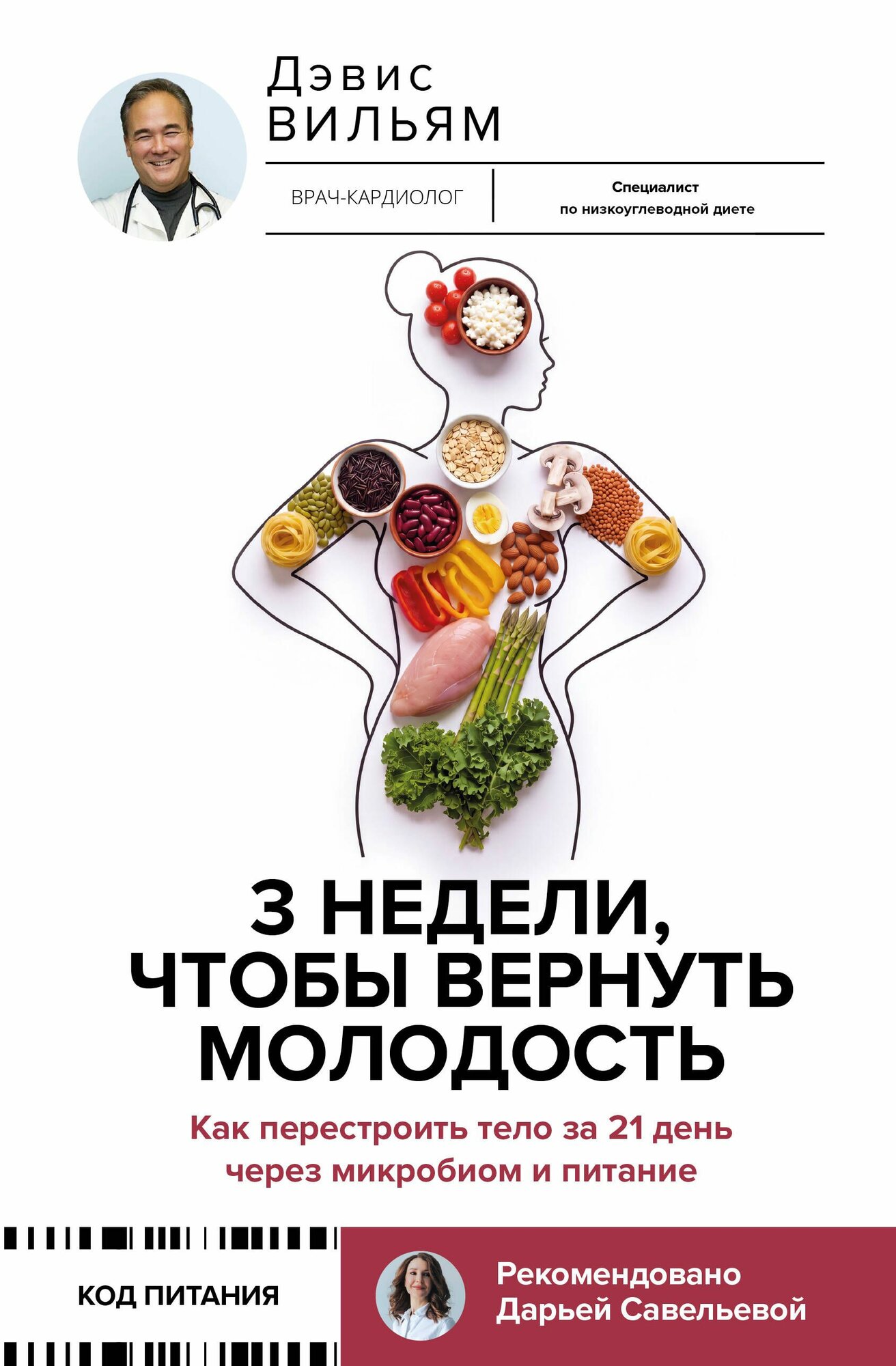 Книга "3 недели, чтобы вернуть молодость. Как перестроить тело за 21 день через микробиом и питание", автор Дэвис В, издательство АСТ