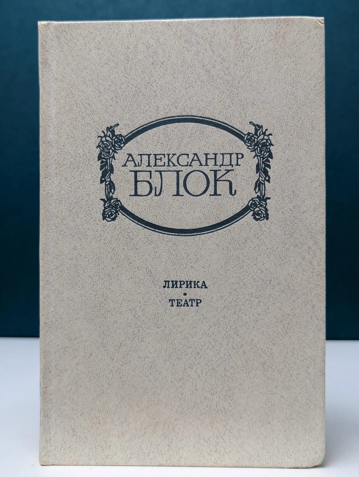 Александр Блок. Лирика. Театр Блок Александр Александрович 1982
