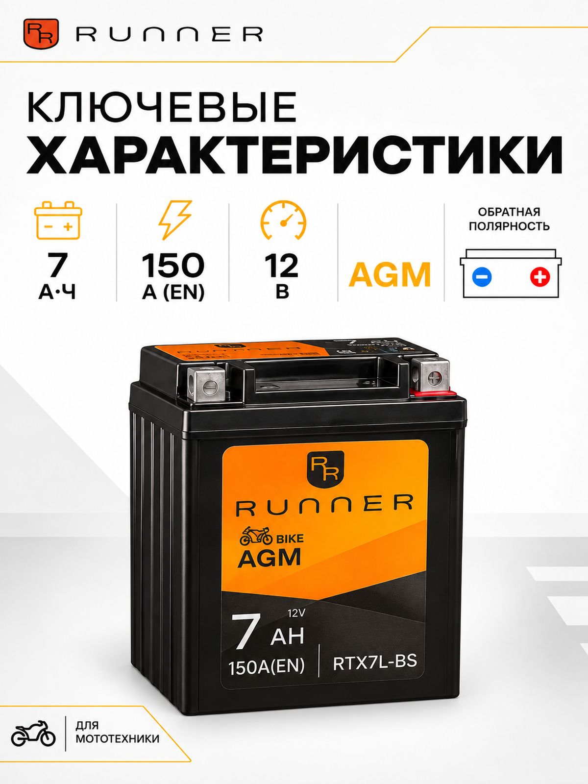 Мото аккумулятор RUNNER RTX7L-BS 7 А/ч 150 A(EN)