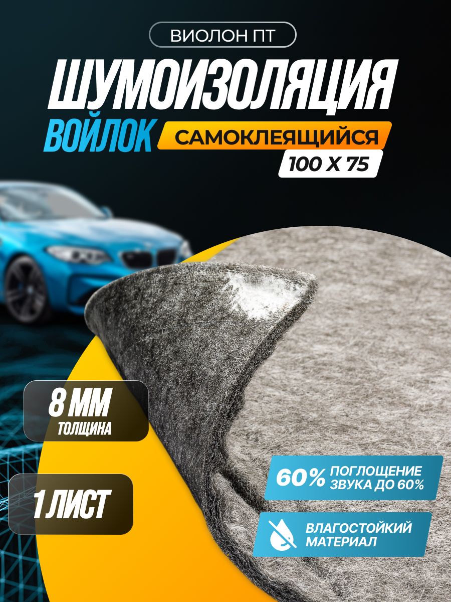 Шумоизоляция SGM Виолон ПТ-540 войлок самоклеящийся, 60% звукопоглащения/ Шумка для авто/Звукоизоляция комплект