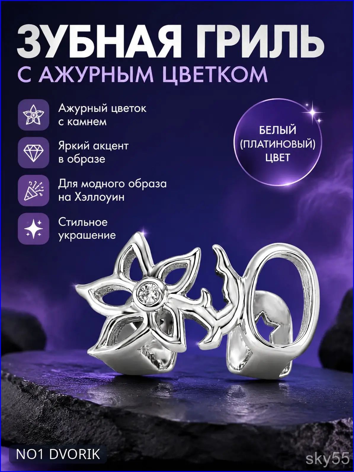 Зубная гриль с ажурным цветом белое золото