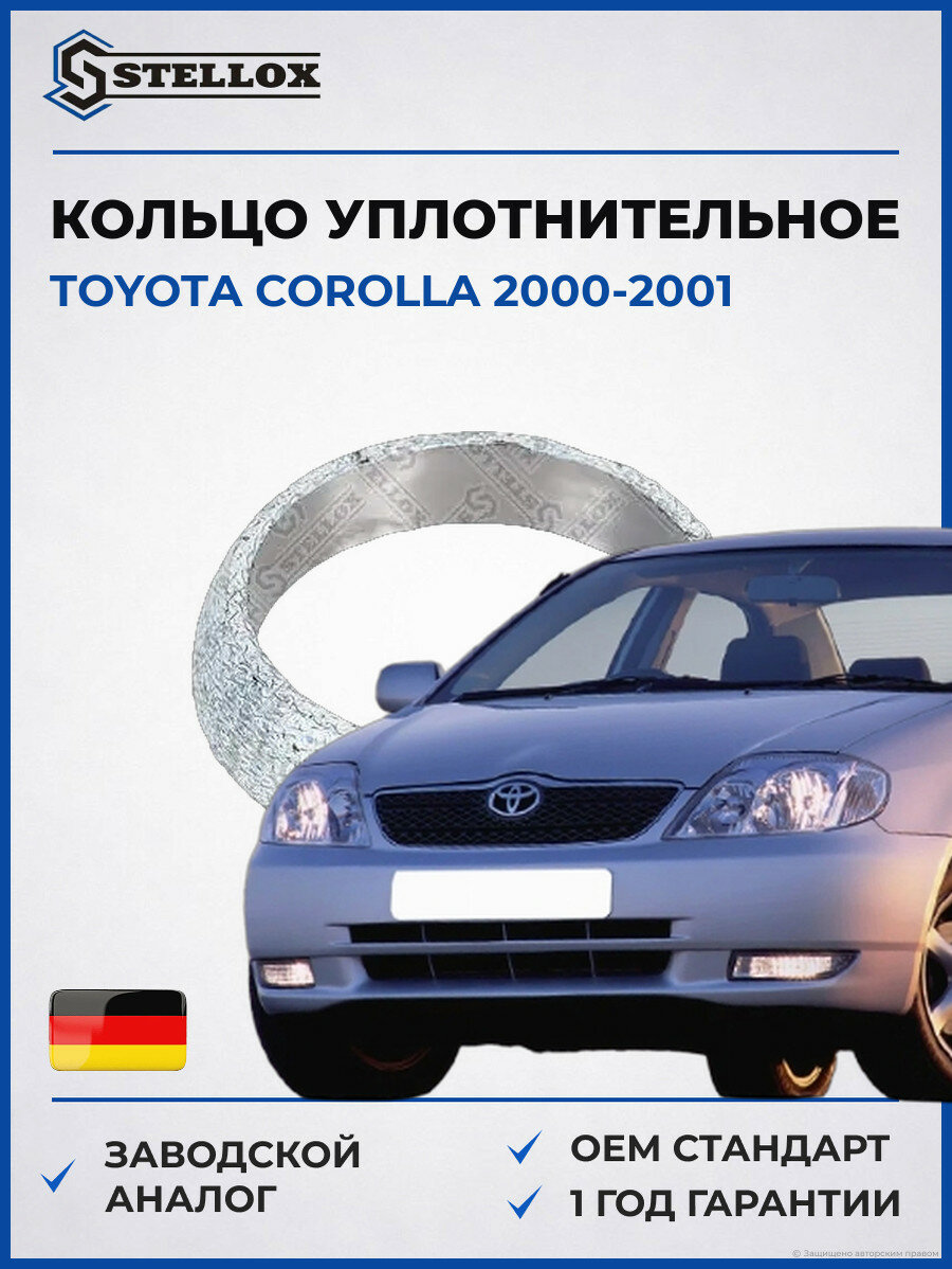 Кольцо уплотнительное автомобильное Stellox 7551757SX Тойота Королла Toyota Corolla 2000-2001