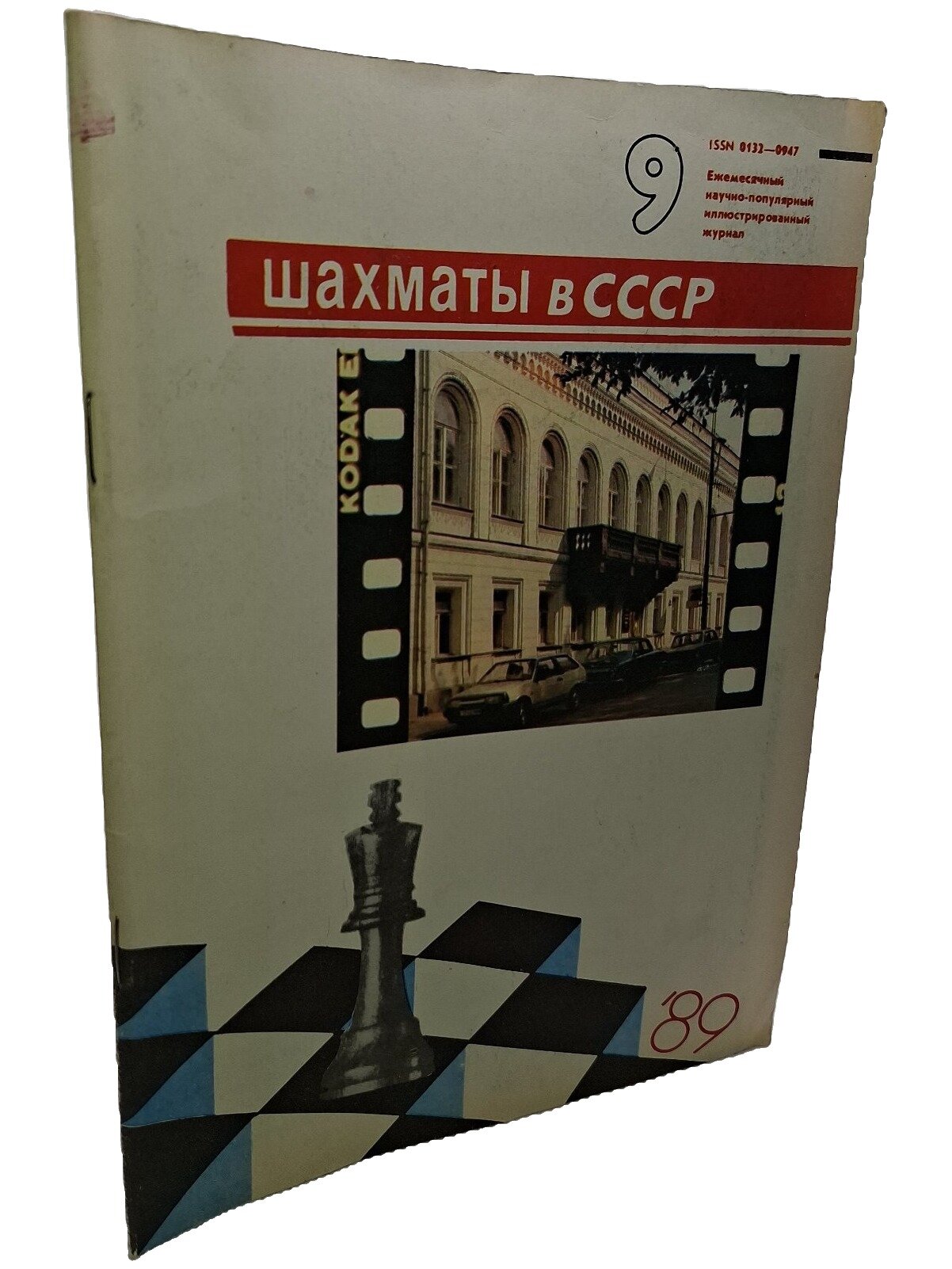Шахматы в СССР №9 1989. Не указан. Физкультура и спорт. 1989. Мягкая обложка. 48 стр