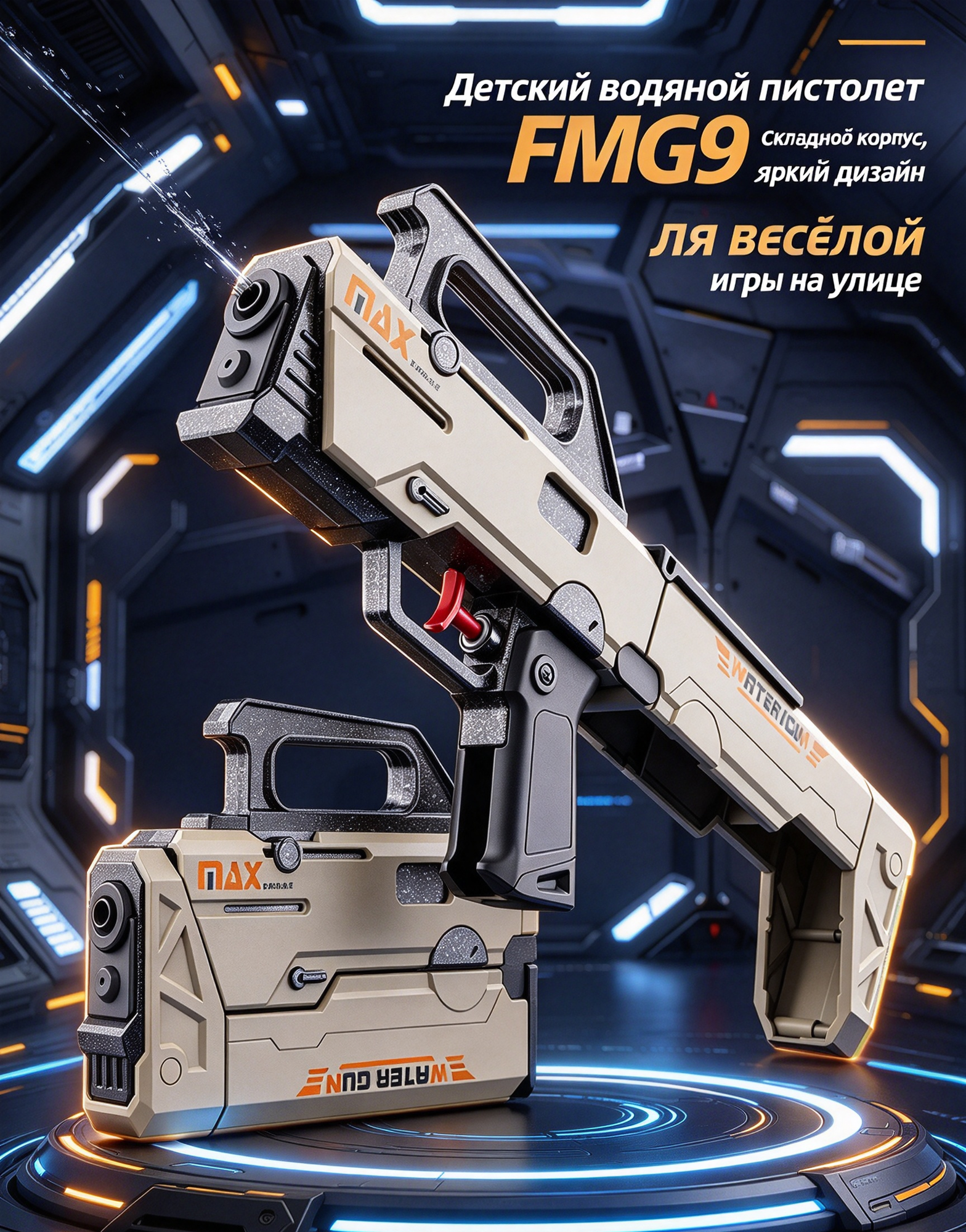 Трансформируемый водяной пистолет FMG9, складной, летняя детская игрушка для водных сражений