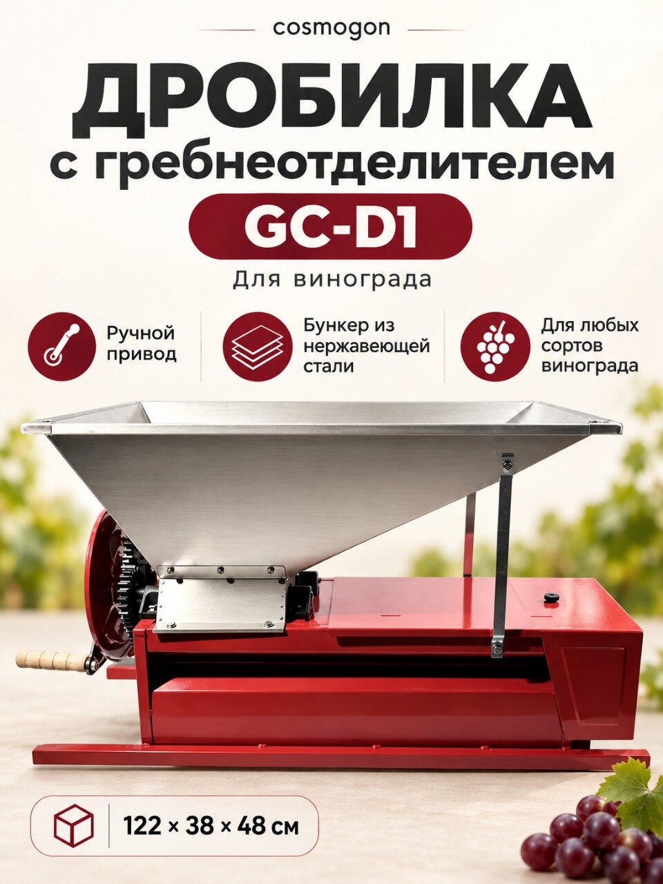 Дробилка ручная для винограда с гребнеотделителем "Виномастер" GC-D1