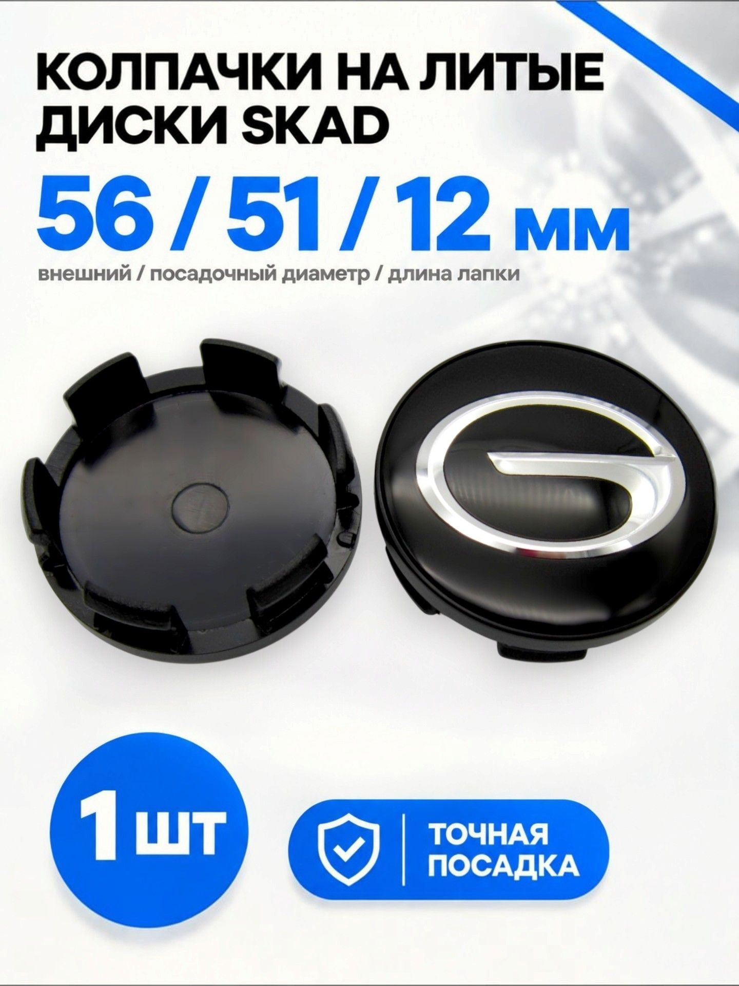 Колпачок, заглушка на литой диск СКАД GAC black 56/51/12 мм, 1 шт.