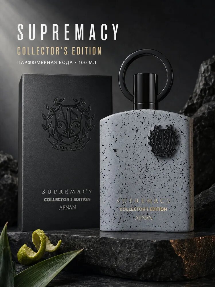 Afnan Supremacy Collector's Edition (Афнан Супремаси Коллекторс Эдишн) - парфюмерная вода, 100 мл