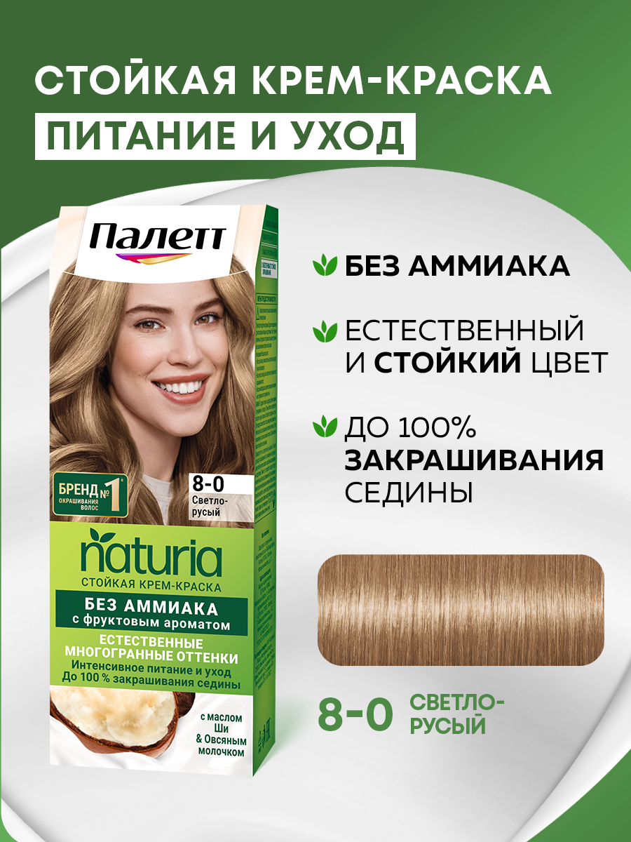 Палетт Naturia Стойкая крем-краска для волос 8-0 Светло-русый, 110 мл