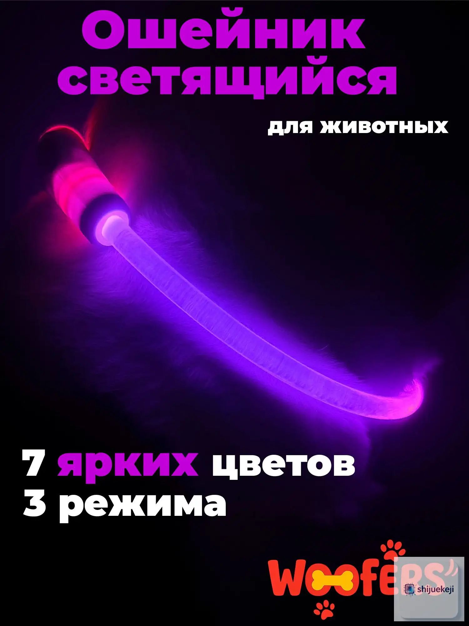 Светящийся RGBошейник WOOFers для собак, качественный
