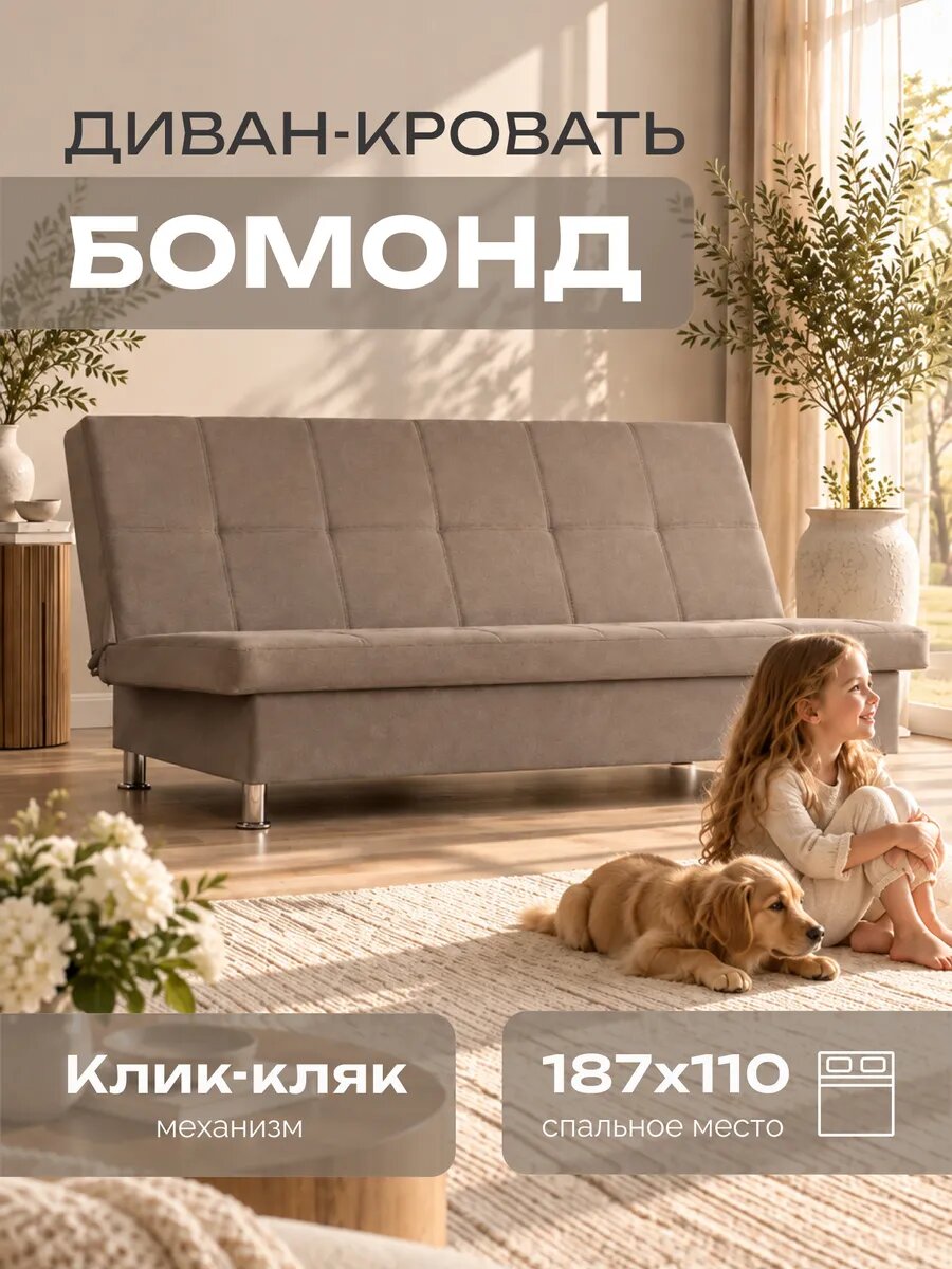 Диван-кровать прямой Beneli Бомонд для гостиной без подлокотников