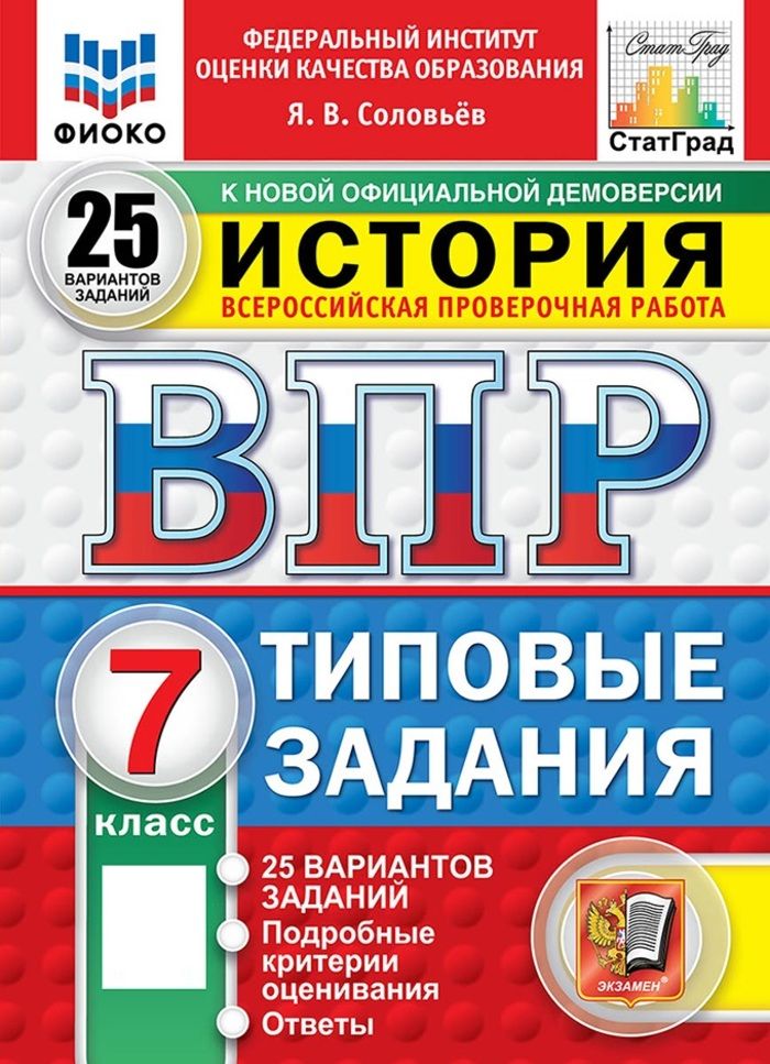 ВПР. История. 7 класс. 25 вариантов. Типовые задания, 2026, автор Соловьев Я. В.