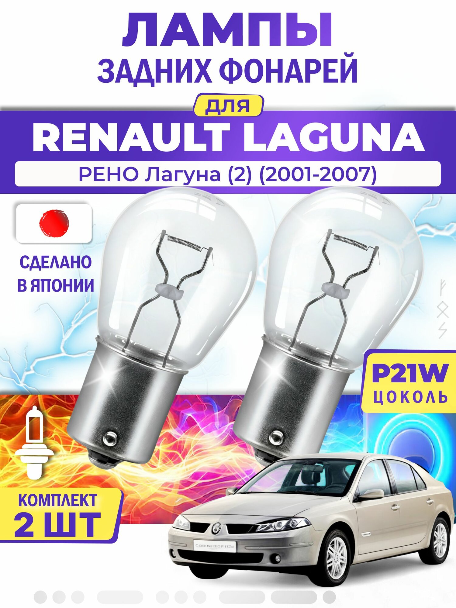 Японские лампы задних фонарей для RENAULT LAGUNA II / рено Лагуна (2) (2001-2007), P21W одноконтактные ( комплект 2шт )