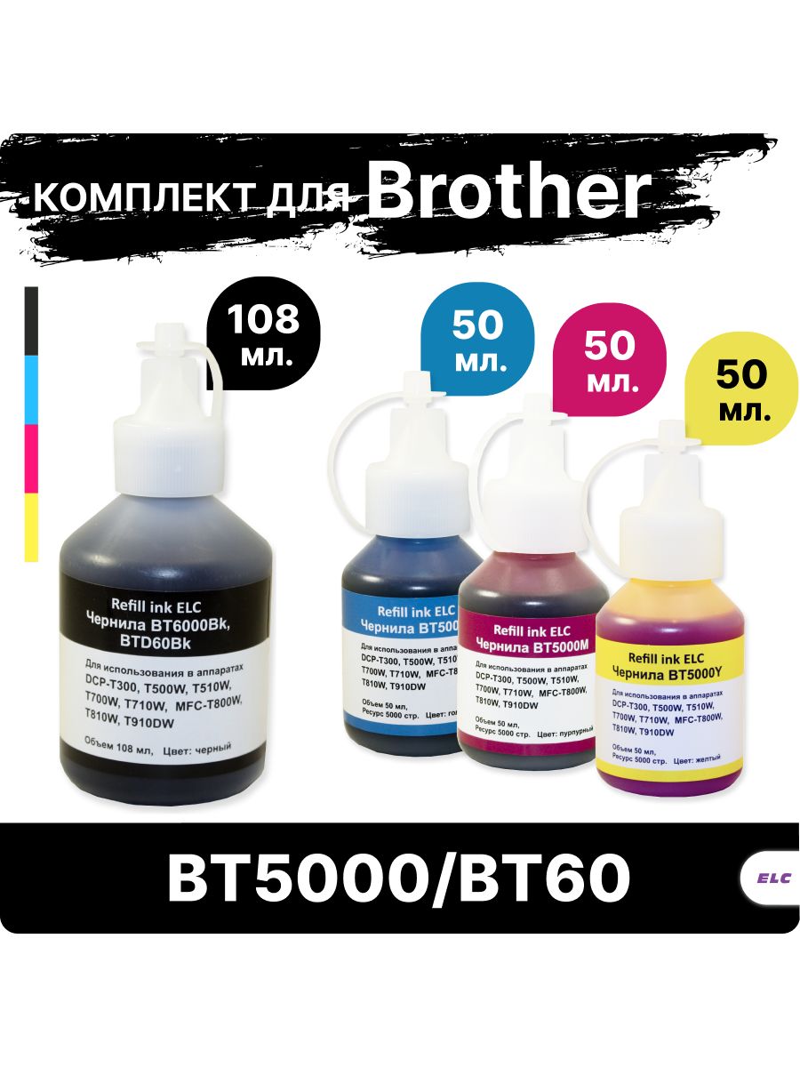 Комплект чернил CMYK BT5000/BT60 водорастворимые для Brother DCP-T300/500/700 MFC-T800 (3цв.*50мл+108мл) ELC