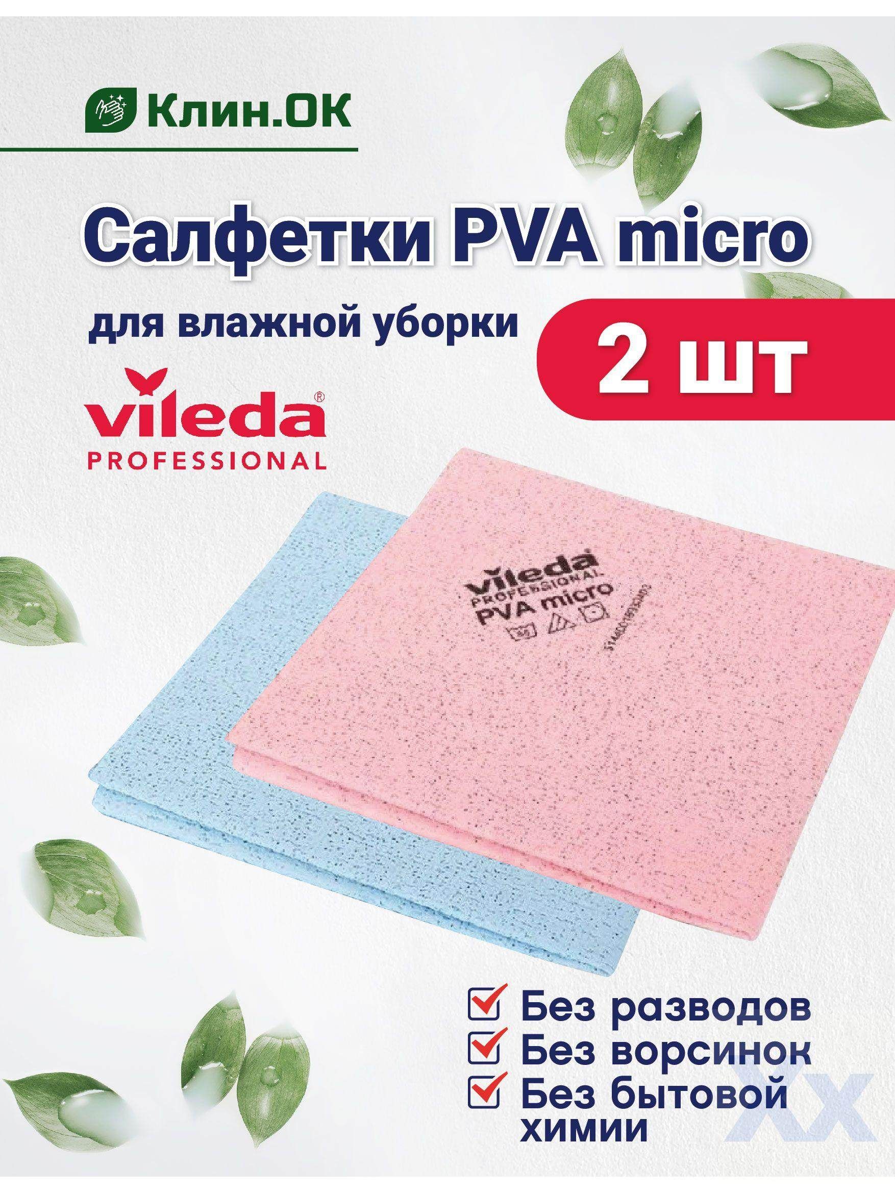 Салфетки для уборки Vileda Professional PVA micro, all, 38*35 см, 2 шт.