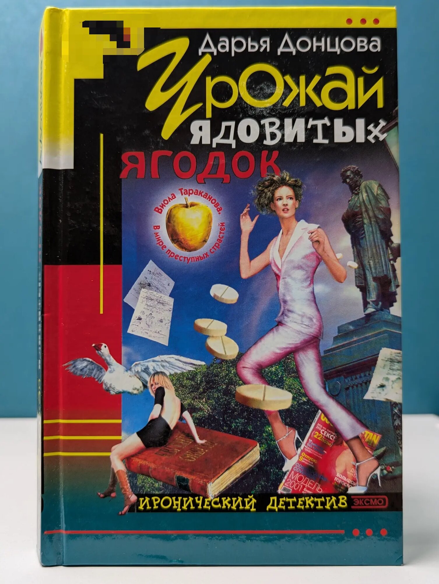 Иронический детектив. Урожай ядовитых ягодок Донцова Дарья Аркадьевна 2002