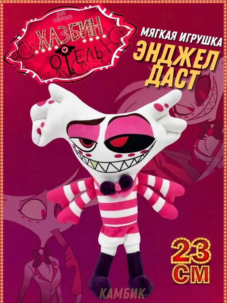 Мягкая игрушка Энджел Даст Отель Хазбин Hazbin Hotel