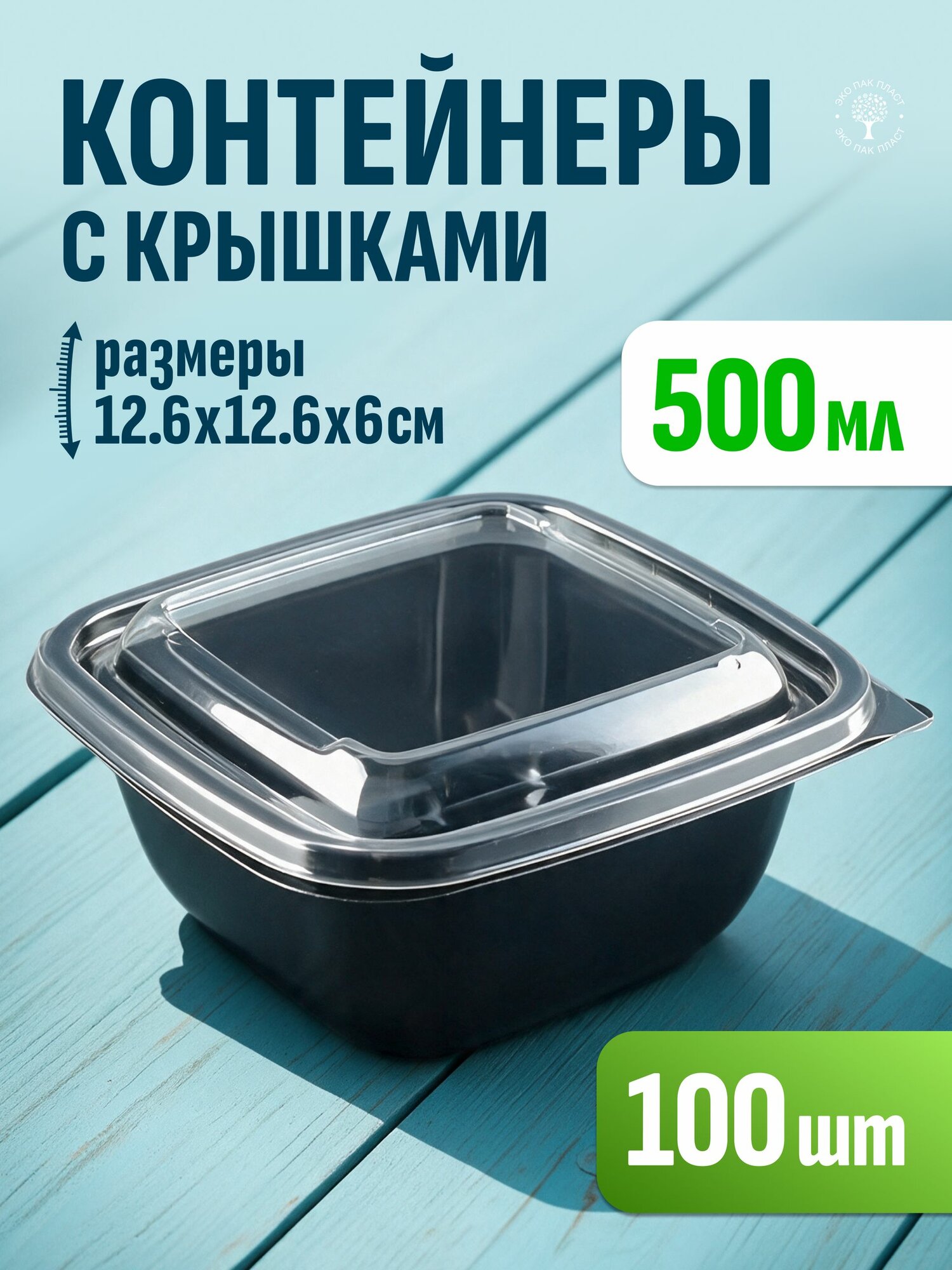 Контейнеры одноразовые с крышкой 500 мл 100 шт для еды и заморозки ягод, пластиковые
