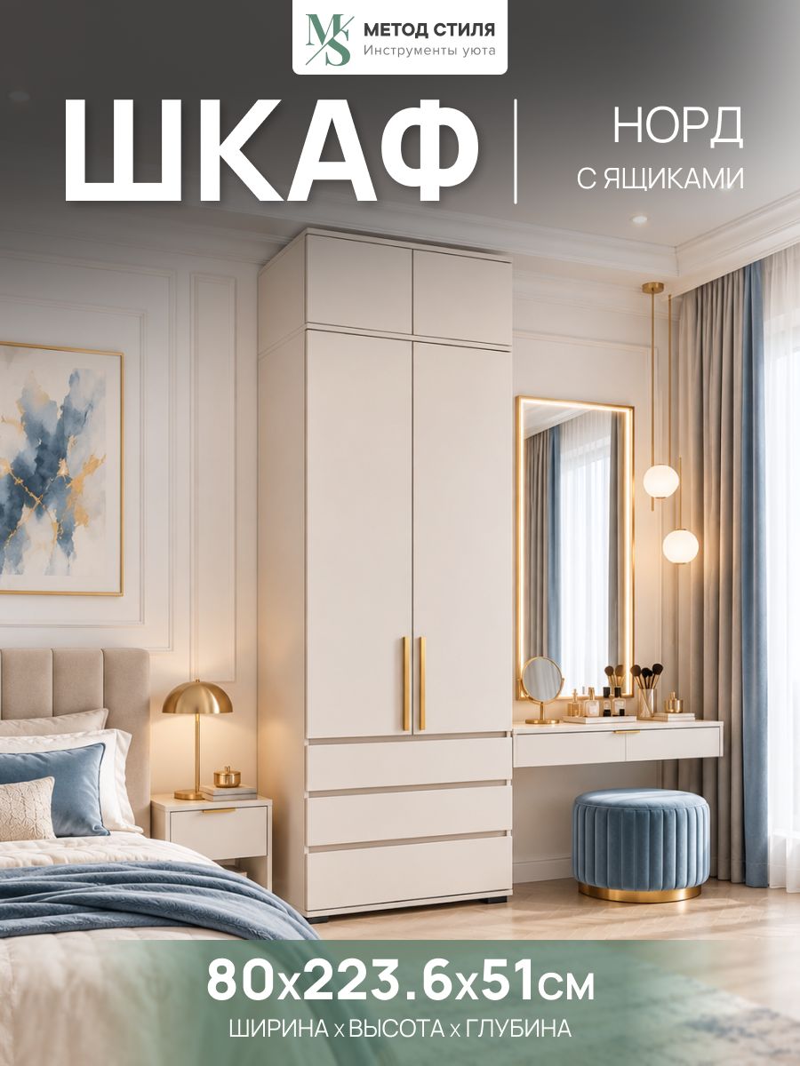 Шкаф для одежды Норд 2-х створчатый с антресолью и ящиками (Кашемир)