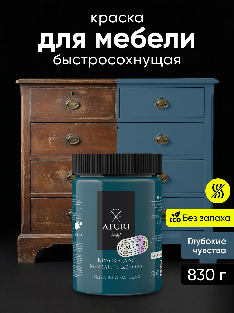 Краска для мебели 830 гр меловая Aturi Design Mia Глубокие чувства Без запаха быстросохнущая