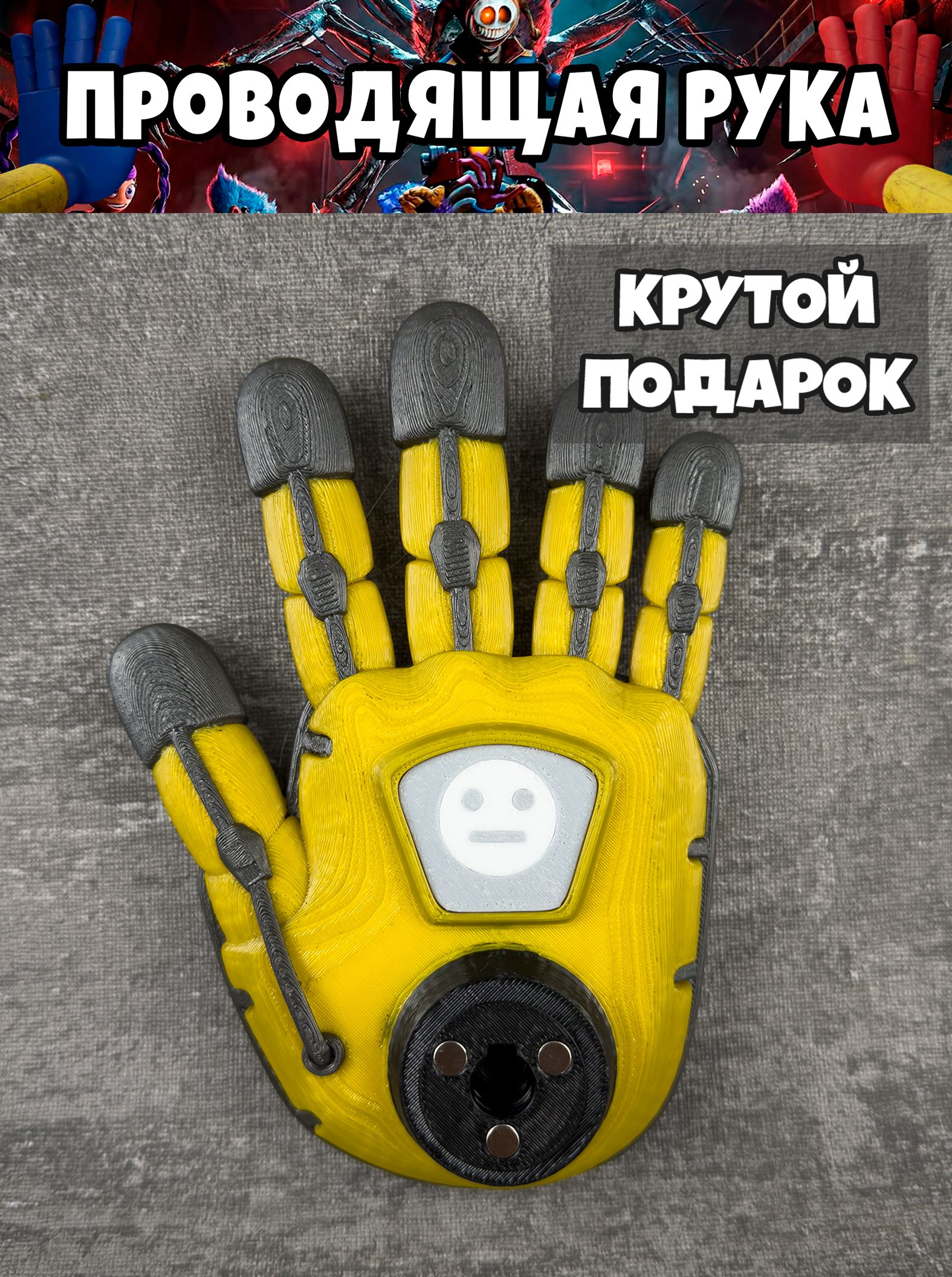 Проводящая рука из игры Поппи Плейтайм / Conductive Hand Poppy Playtime