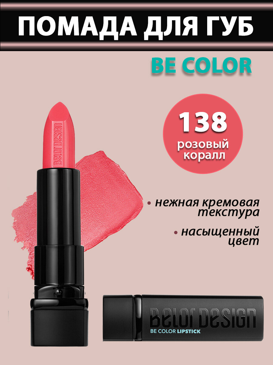 Belor Design Губная помада Be Color Тон 138 Розовый коралл / Rose Coral