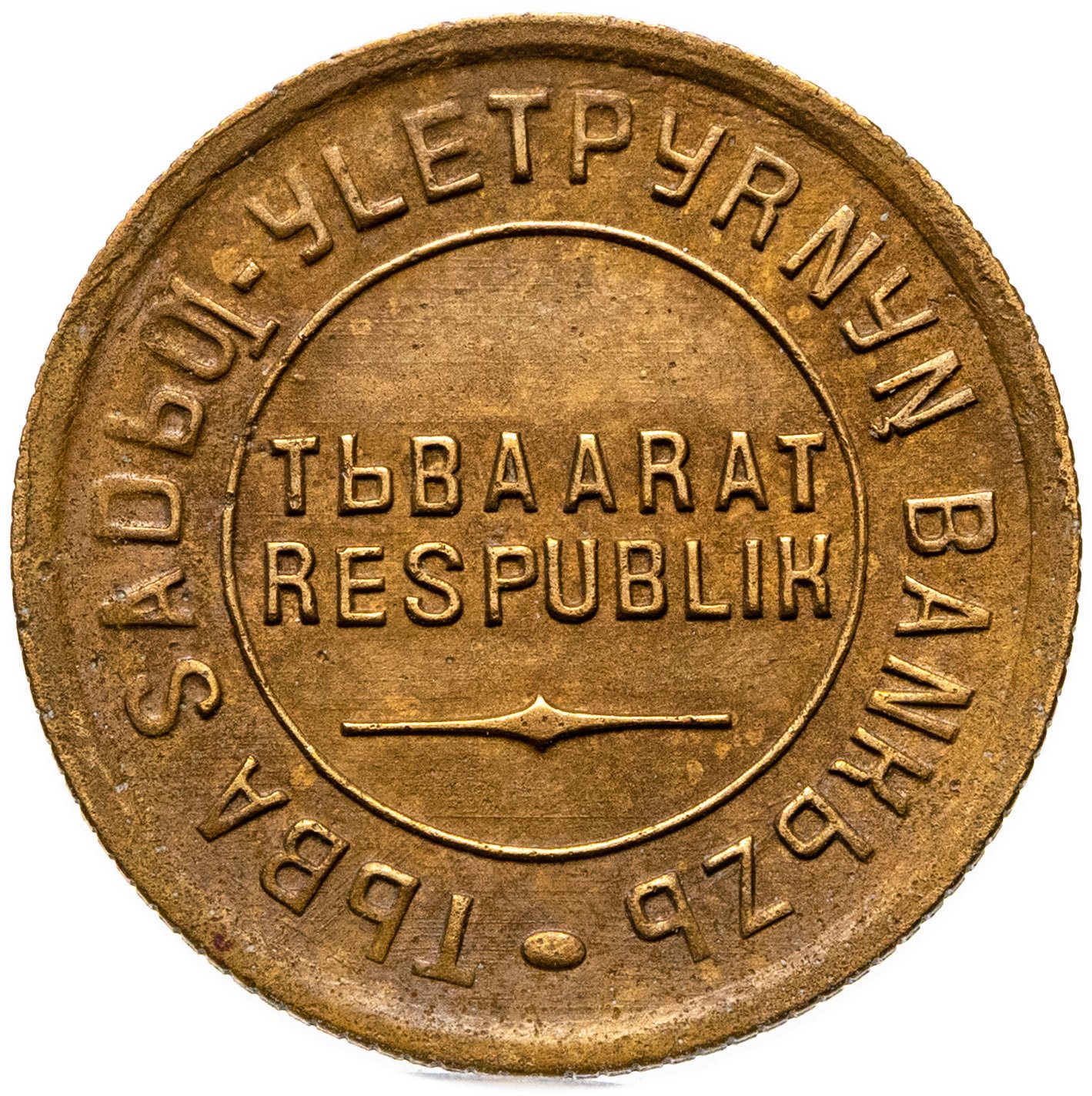 Тувинская Народная Республика Тува 2 копейки 1934, Бронза, в сохранности VF-XF