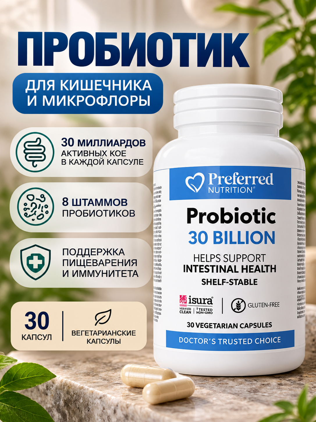 Пробиотик 30 млрд Preferred Nutrition, поддержка микрофлоры и комфортного пищеварения, 30 капсул