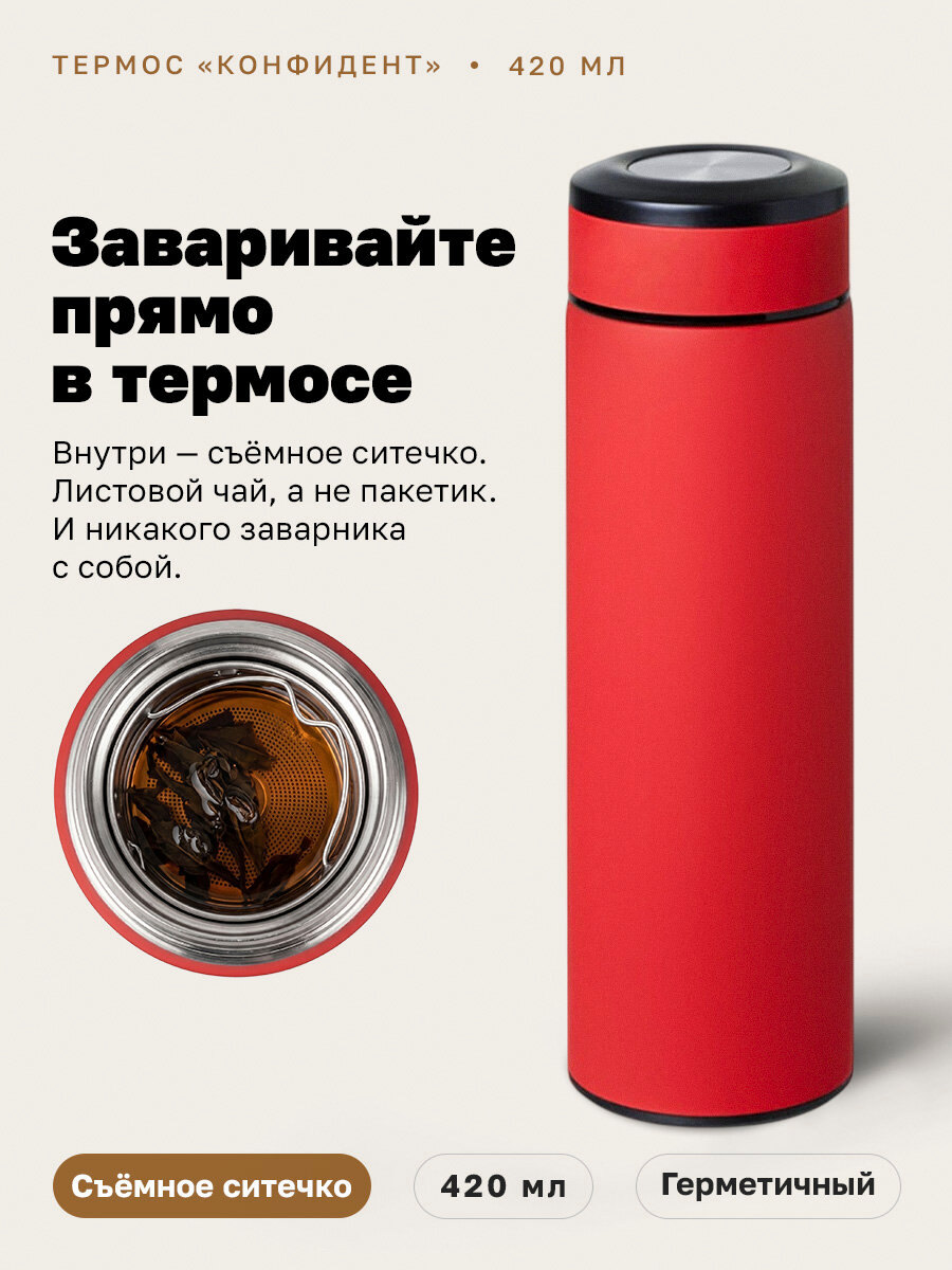 Термос для чая и кофе 420 мл с ситечком 'Конфидент' софт-тач, цвет красный