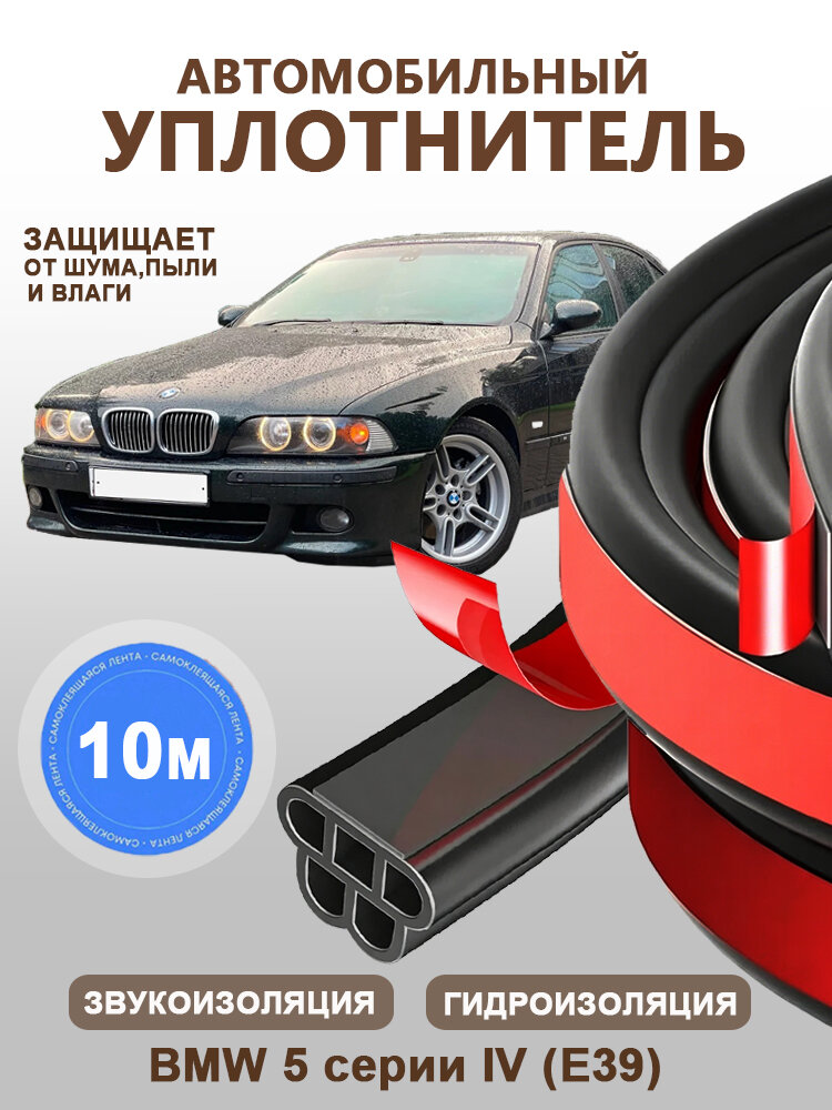 Уплотнитель автомобильный арт. --BMW 5 серии IV (E39) Рестайлинг D2S HB3 H7 2000-2004