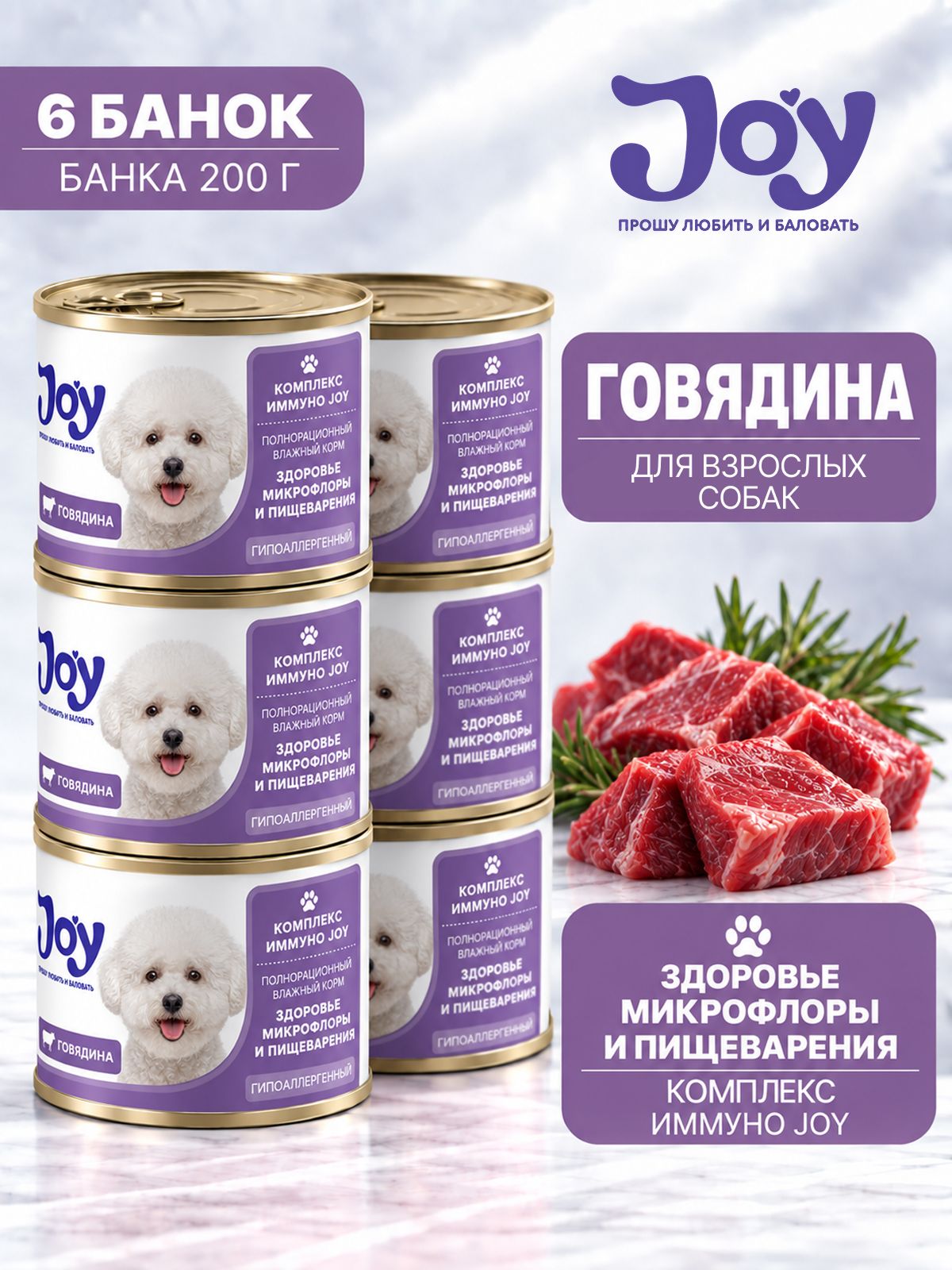 Влажный корм для взрослых собак JOY Иммуно, с говядиной, 200 г х 6 шт