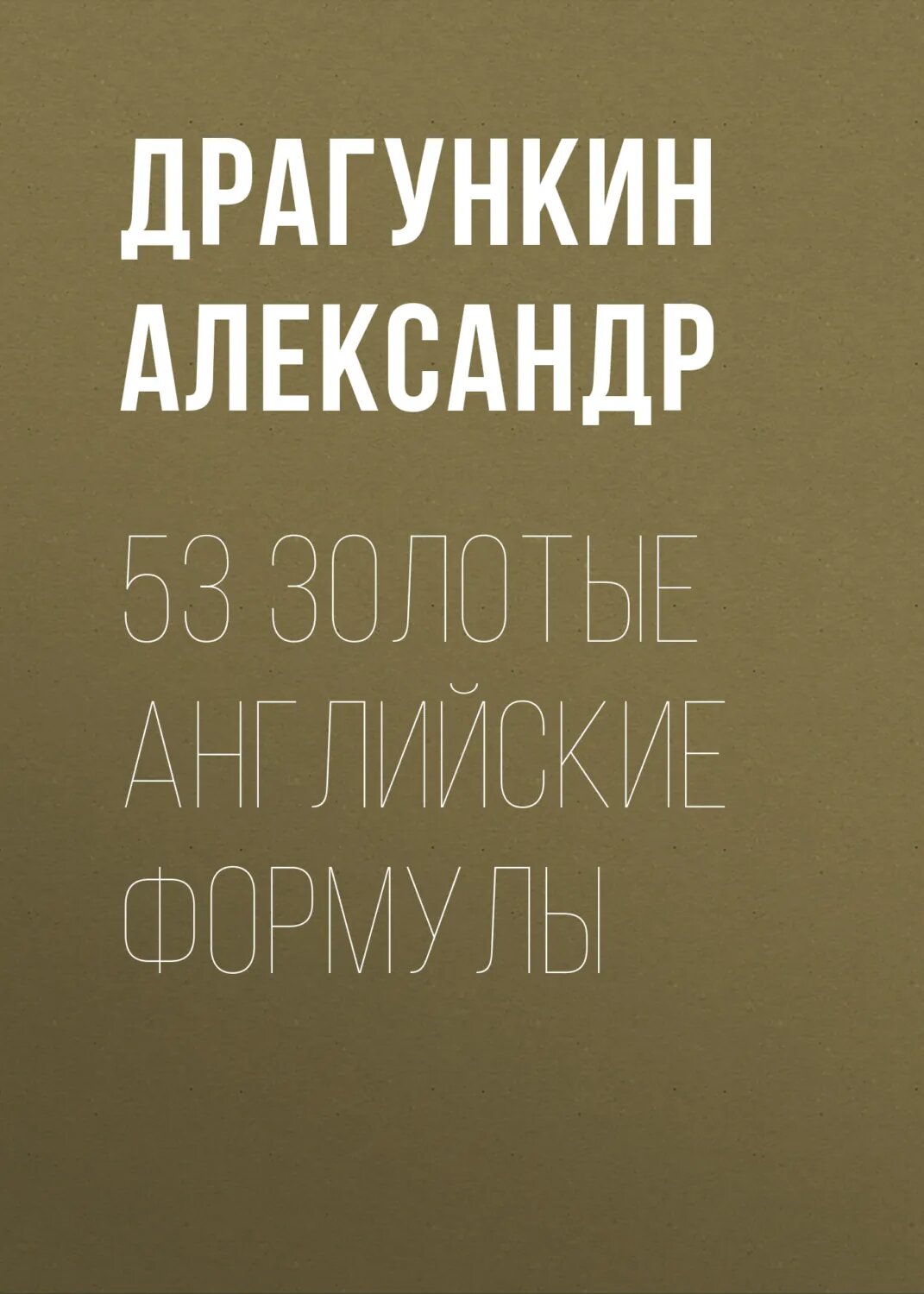 53 золотые английские формулы [Цифровая книга]