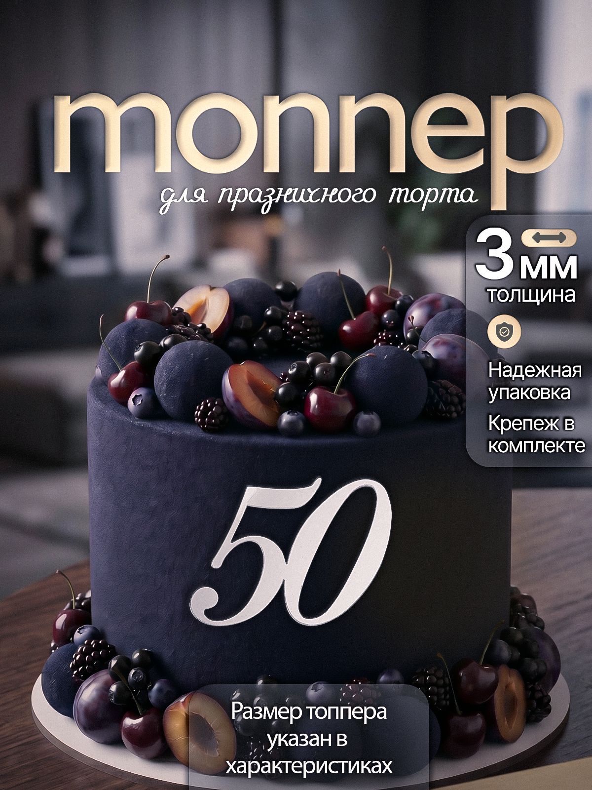 Топпер на торт цифра 50