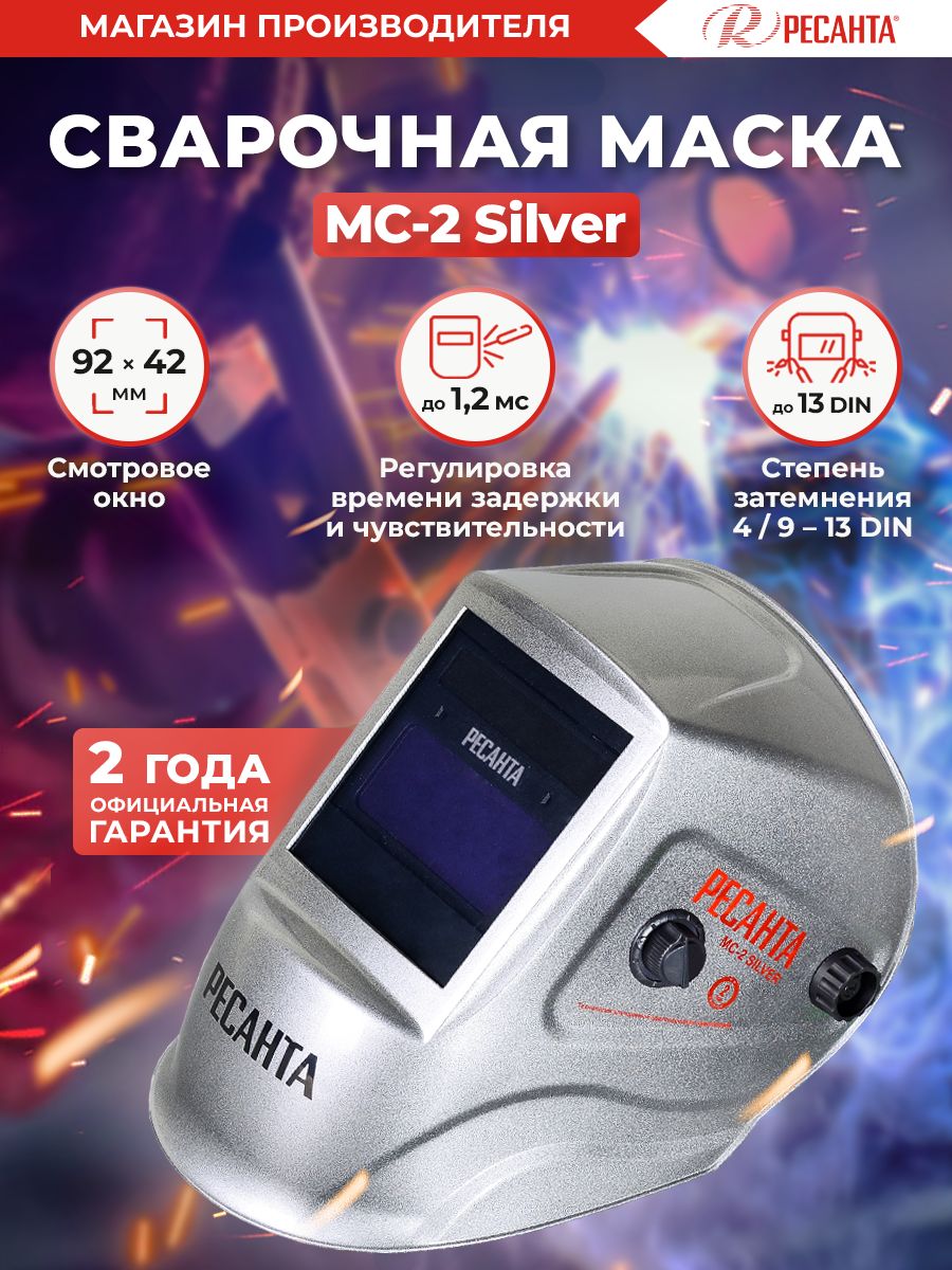 Сварочная маска МС-2 SILVER Ресанта