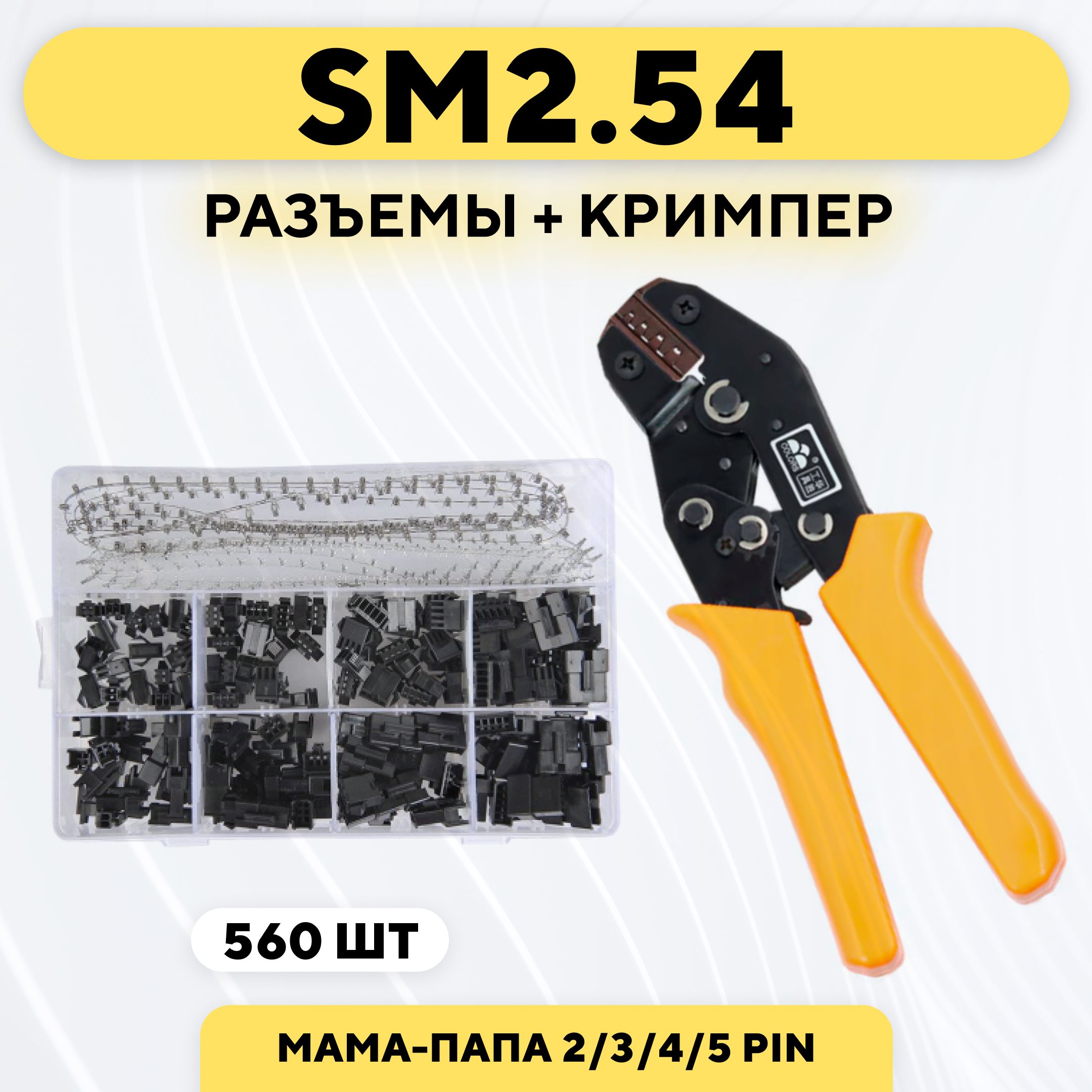 Комплект разъемов SM2.54 560 штук + кримпер (обжимные клещи)