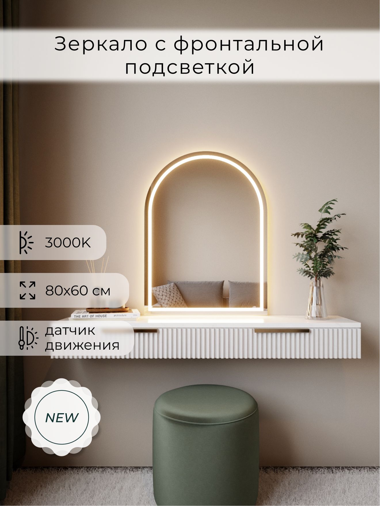 Зеркало настенное 80х60 см. теплый свет 3000К арочное с фронтальной подсветкой М5 ALUMIRROR